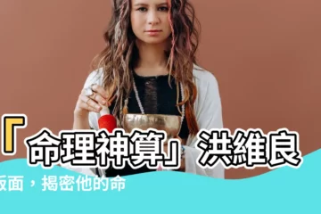 【洪維良】「命理神算」洪維良鬧版面，揭密他的命盤玄機
