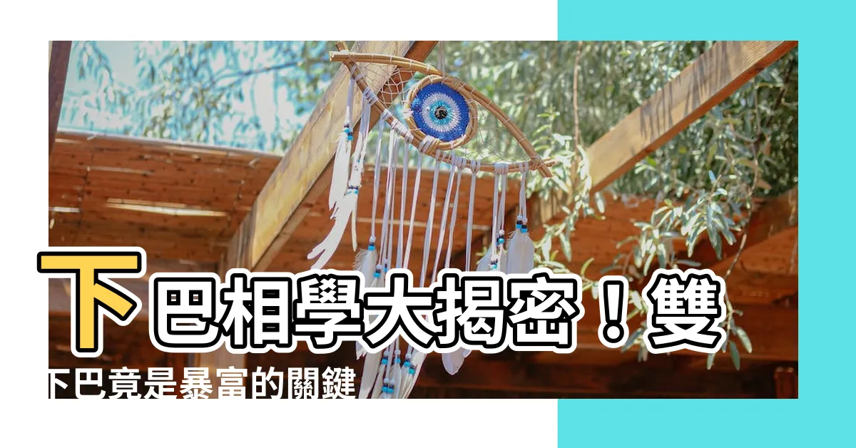 【下巴相學】下巴相學大揭密！雙下巴竟是暴富的關鍵？！