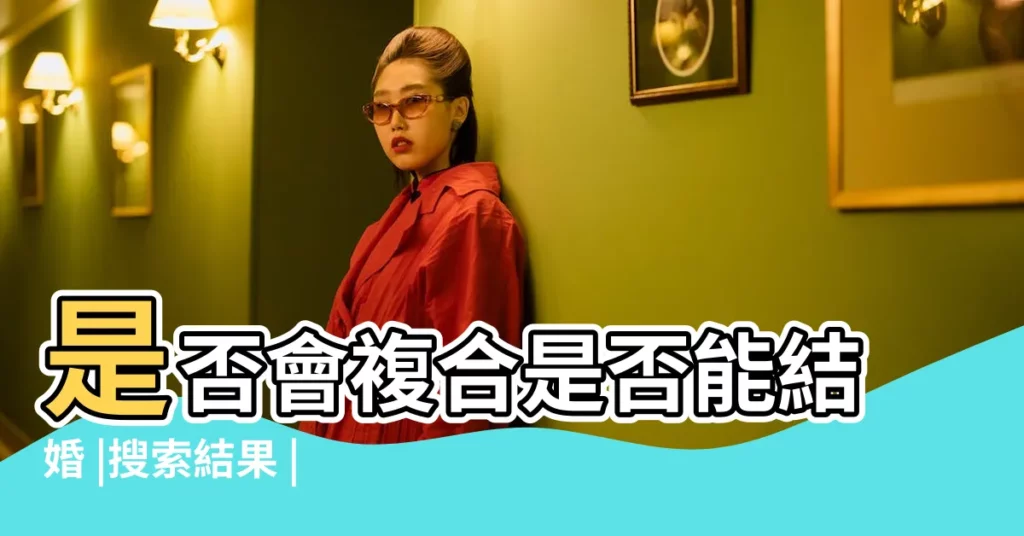 是否會複合是否能結婚 |搜索結果 |男朋友提分手還能複合嗎 |【土星7宮分手還會複合嗎】