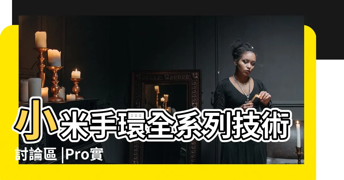 【遮蓋待機意思】小米手環全系列技術討論區 |Pro實測內建衞星定位 |屏幕未遮蓋 |