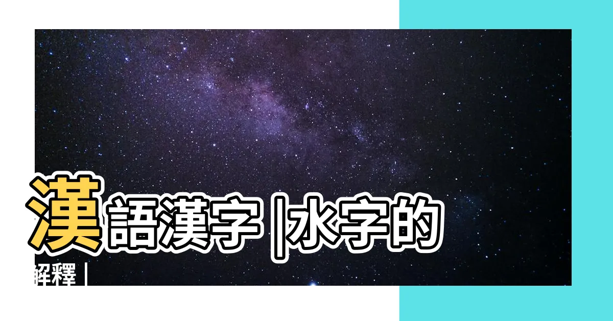 【水字】漢語漢字 |水字的解釋 |