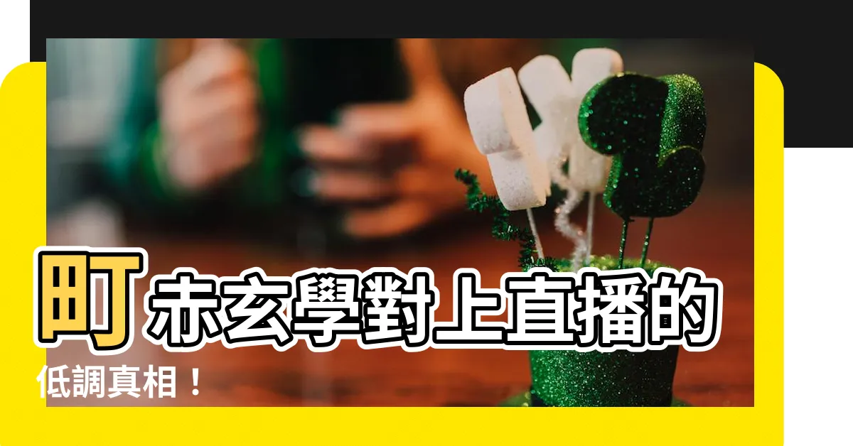 【町赤 玄學】町赤玄學對上直播的低調真相！