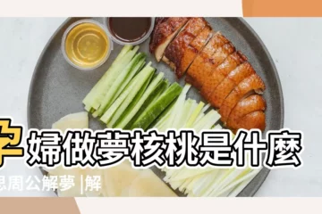 【孕婦做夢夢到核桃】孕婦做夢核桃是什麼意思周公解夢 |解夢孕婦夢見買核桃 |孕婦夢到核桃是什麼意思孕婦夢見核桃有什麼徵兆 |