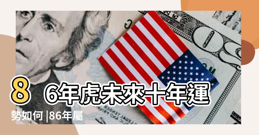 86年虎未來十年運勢如何 |86年屬虎人未來運勢走向 |1986年屬虎37歲後有十年大運 |【86年屬虎未來10年運勢】