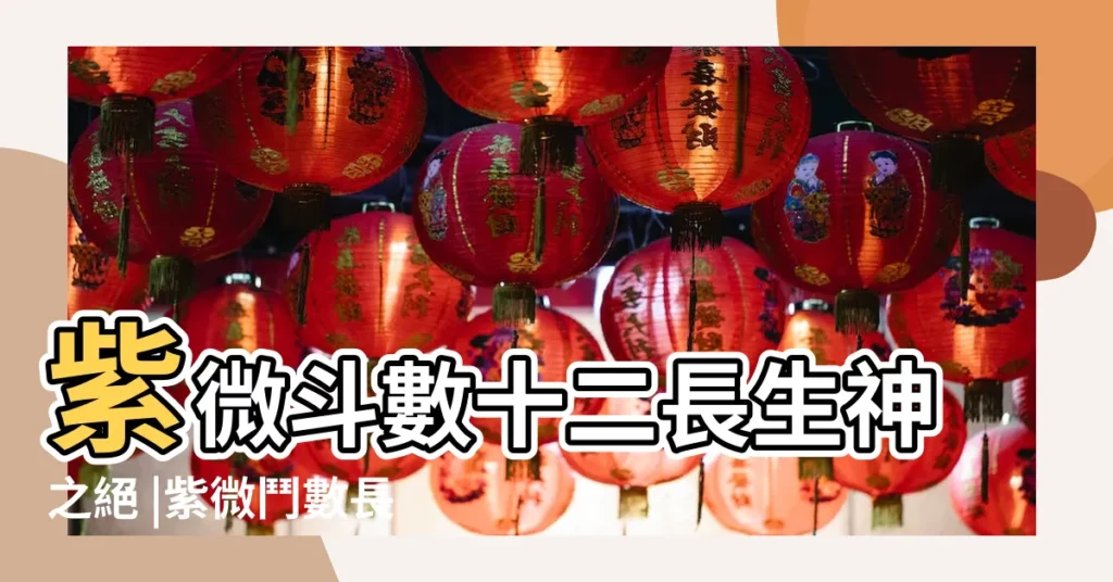 紫微斗數十二長生神之絕 |紫微鬥數長生十二神 |絕在十二宮男女命詳述 |【絕在十二宮的影響】