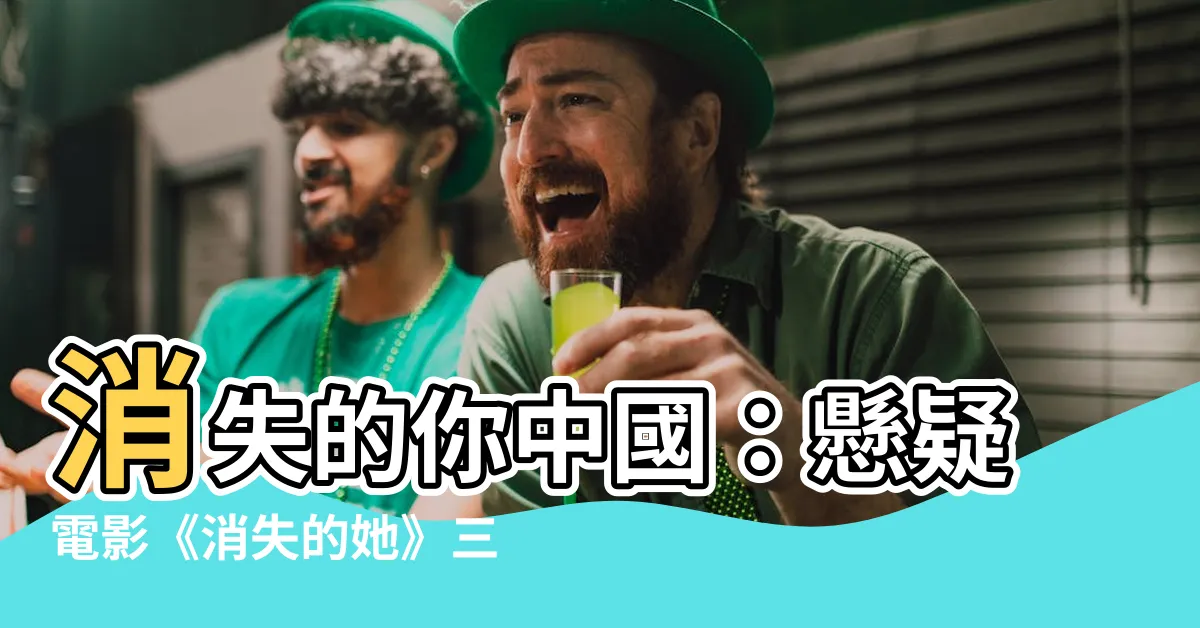 【消失的你中國】消失的你中國：懸疑電影《消失的她》三大看點曝光！