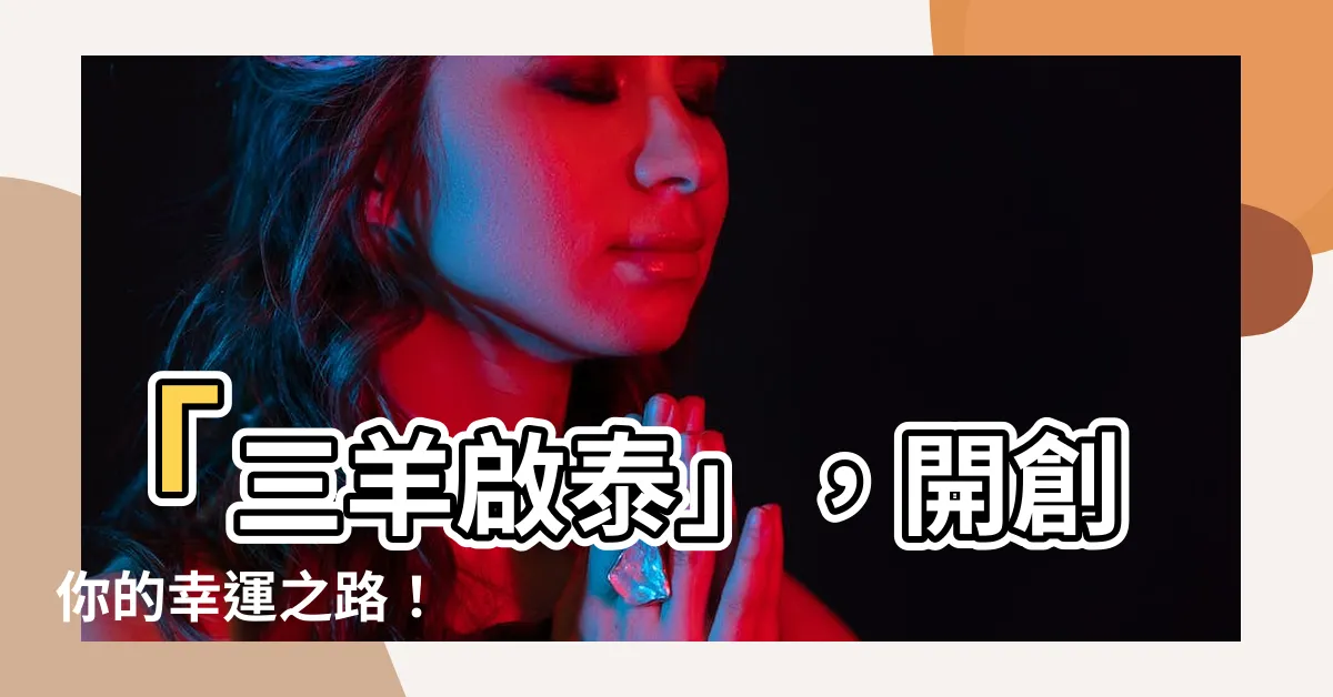 【三羊啟泰】「三羊啟泰」，開創你的幸運之路！