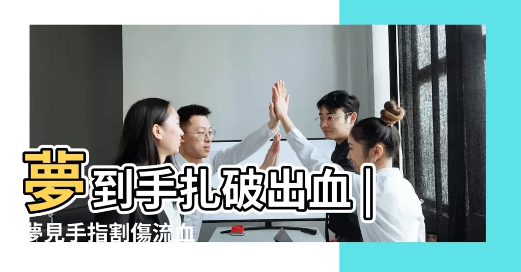 夢到手扎破出血 |夢見手指割傷流血 |夢見別人手指流血 |【夢見別人手指扎破流血】
