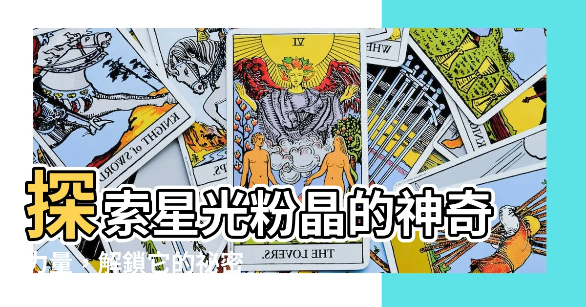 【星光粉晶】探索星光粉晶的神奇力量，解鎖它的秘密十八般功效！
