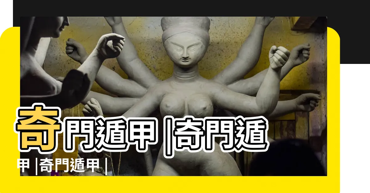 【奇門遁甲是什麼】奇門遁甲 |奇門遁甲 |奇門遁甲 |