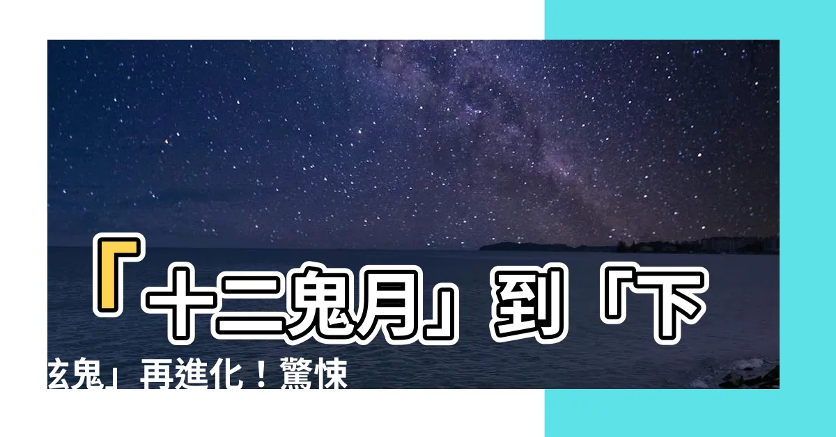 【下玄六】「十二鬼月」到「下弦鬼」再進化！驚悚之旅的下玄六關鍵字紀錄