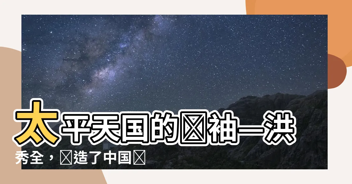 【太平天國 洪秀全】太平天國的領袖—洪秀全，創造了中國歷史的奇蹟！