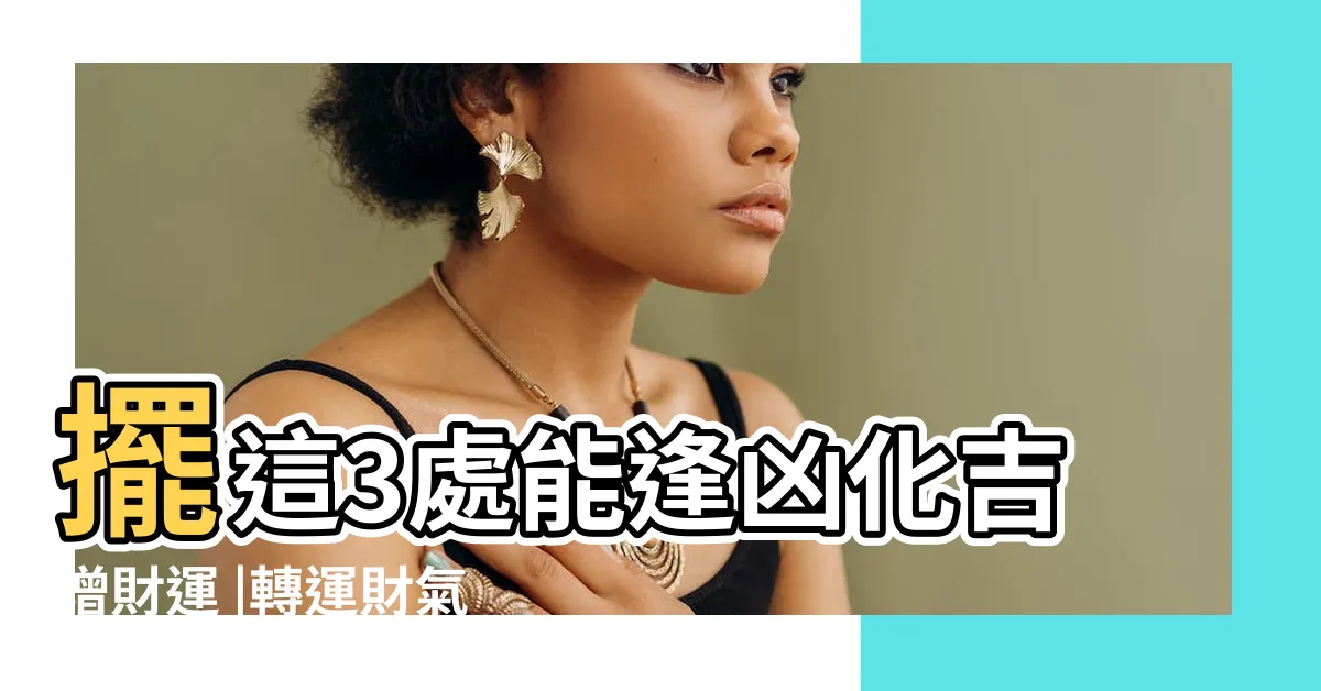 【財位放葫蘆】擺這3處能逢凶化吉增財運 |轉運財氣到 |居家風水必備 |
