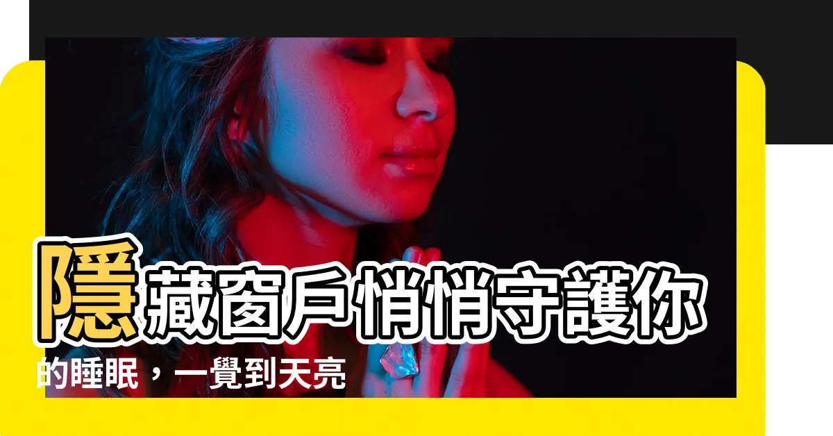 【隱藏窗户】隱藏窗户悄悄守護你的睡眠，一覺到天亮不是夢！