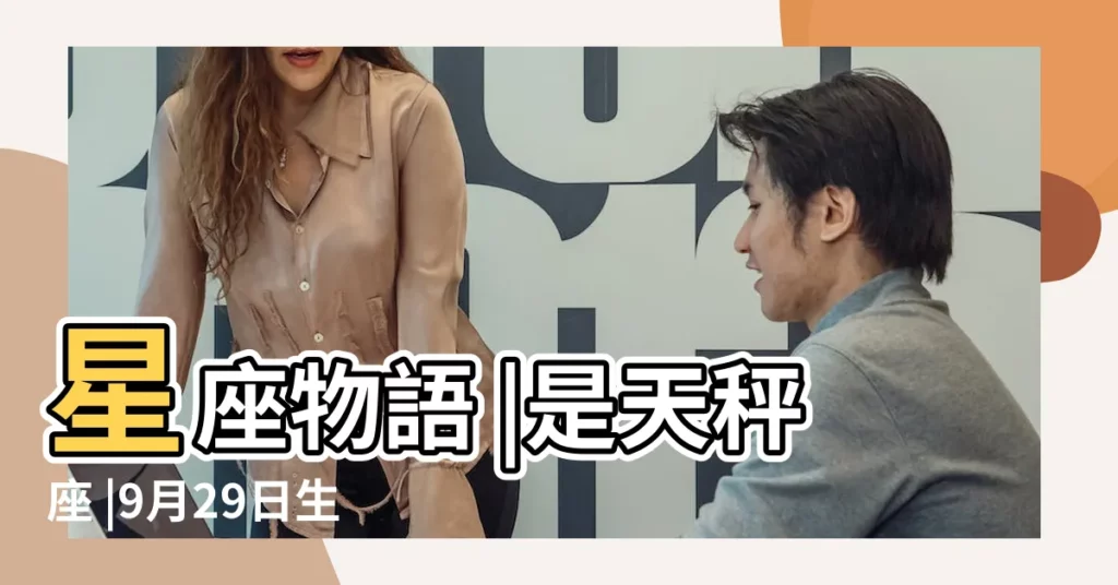 星座物語 |是天秤座 |9月29日生日書 |【九月二十九天秤座】