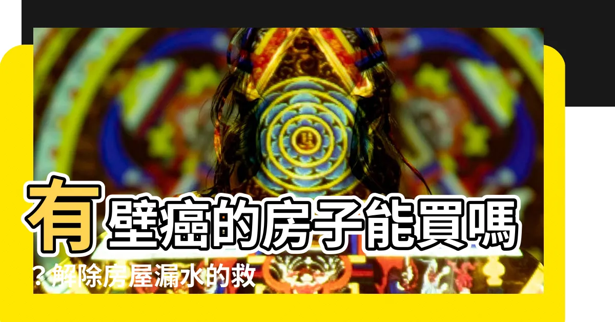 【有壁癌的房子】有壁癌的房子能買嗎？解除房屋漏水的救星在這！
