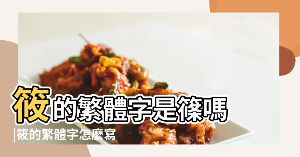 筱的繁體字是篠嗎 |筱的繁體字怎麼寫 |【筱的繁體字】