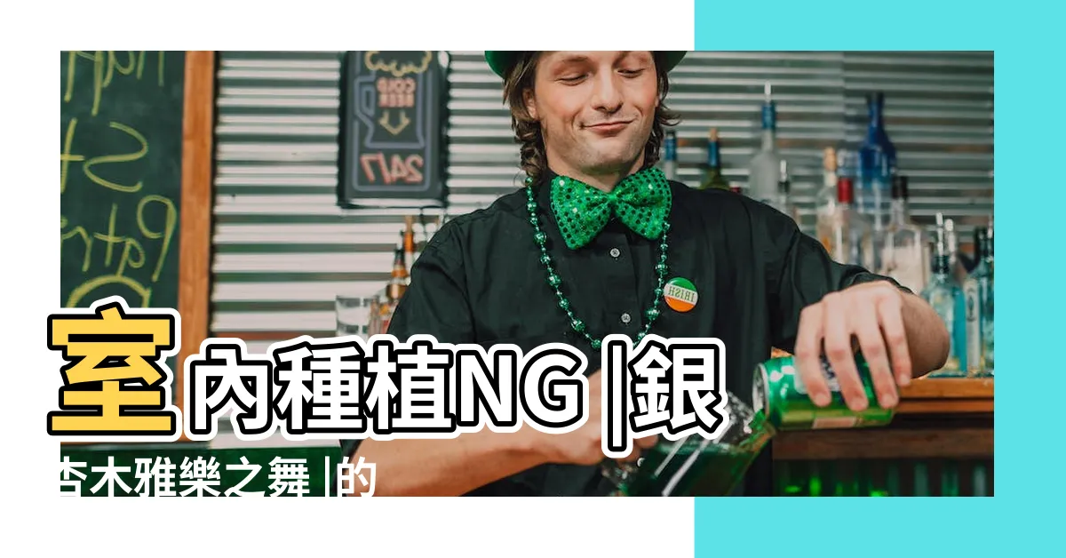 【銀杏 木】室內種植NG |銀杏木雅樂之舞 |的多肉植物 |