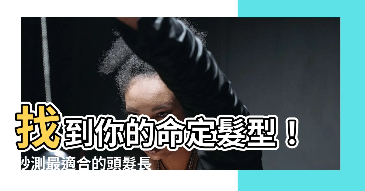 【適合的頭髮長度】找到你的命定髮型！秒測最適合的頭髮長度