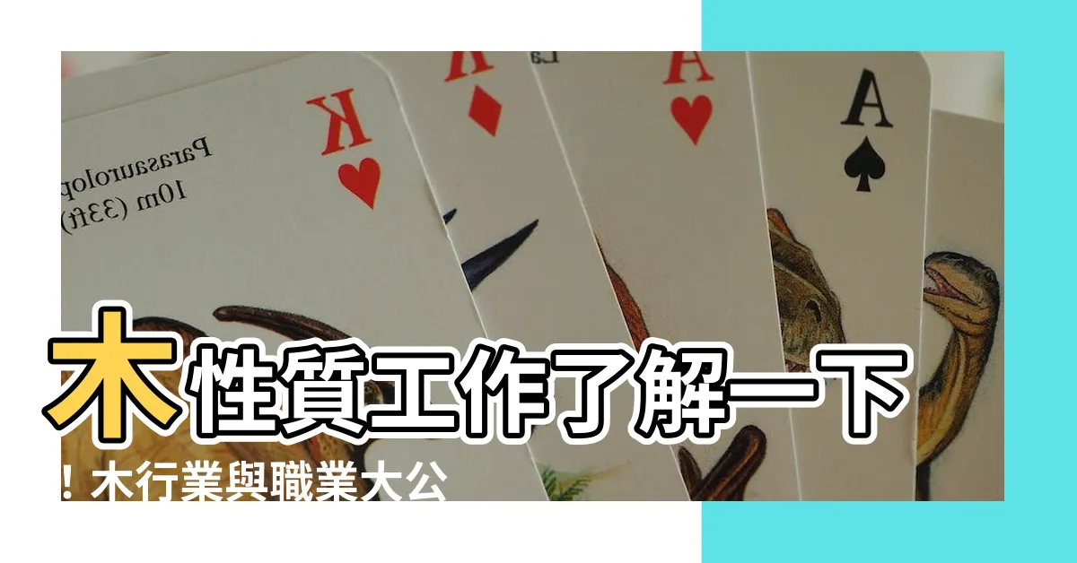【木性質工作】木性質工作瞭解一下！木行業與職業大公開