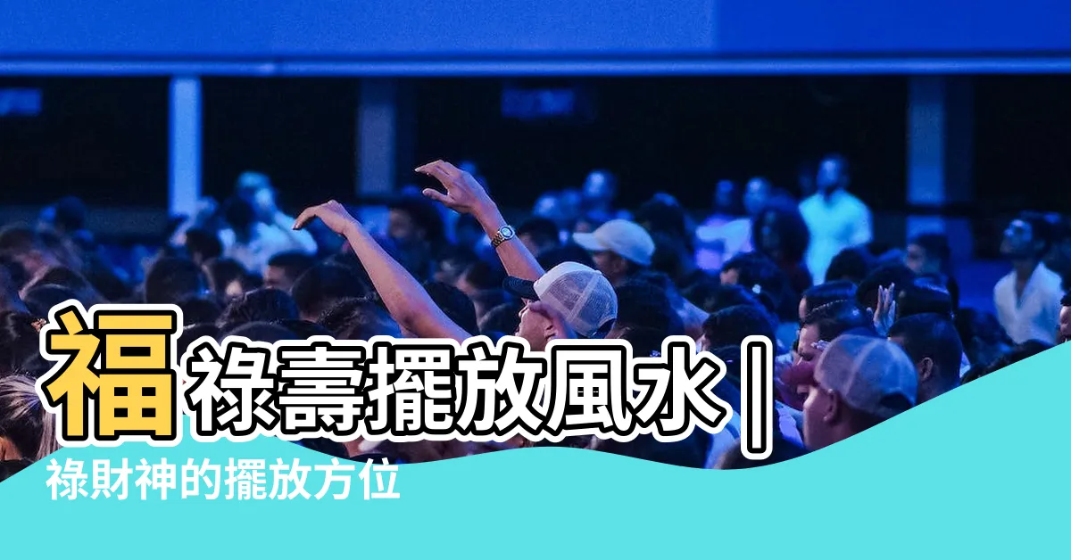 【福祿壽擺放位置】福祿壽擺放風水 |祿財神的擺放方位 |福祿壽放在客廳財位 |