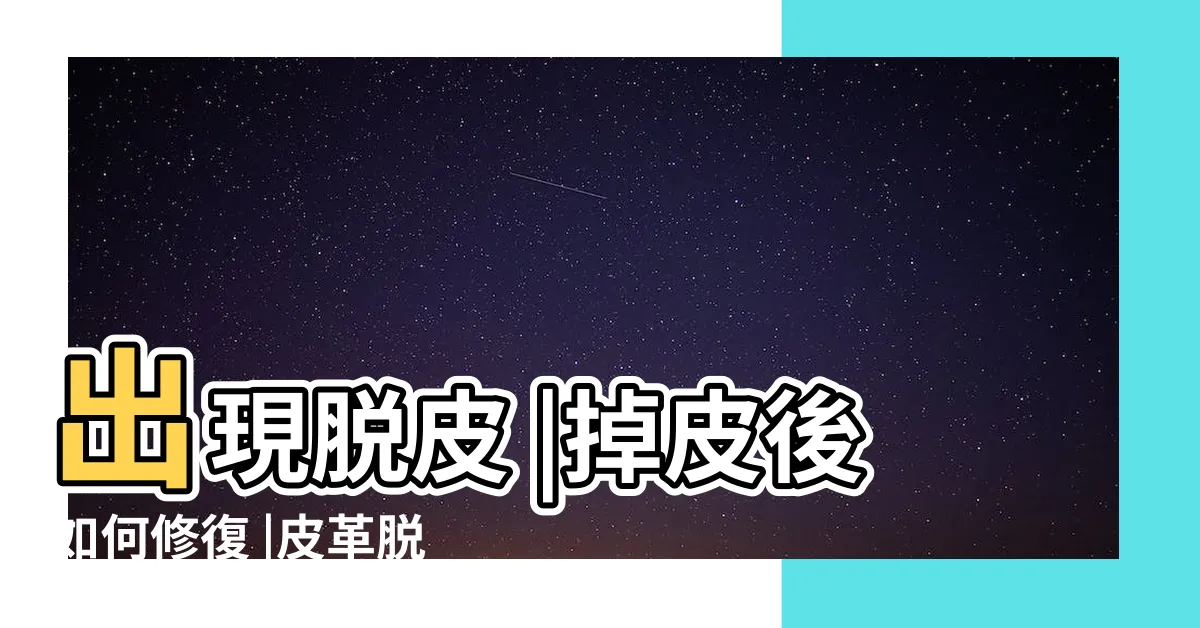 【皮革 脱皮】出現脱皮 |掉皮後如何修復 |皮革脱皮怎麼辦 |