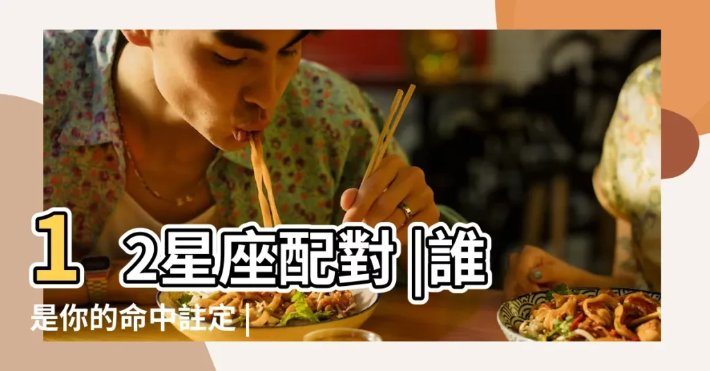 12星座配對 |誰是你的命中註定 |雙魚座愛情與誰都絕配 |【雙魚和什麼星座配對】