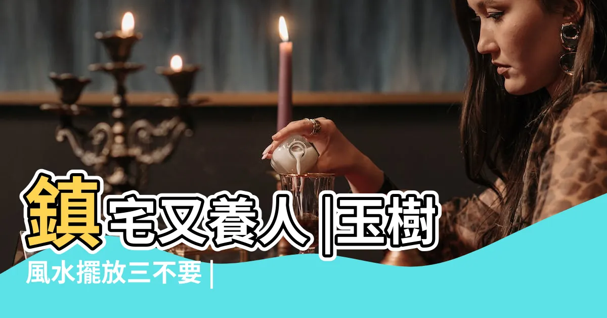 【玉樹風水】鎮宅又養人 |玉樹風水擺放三不要 |明白人都在家養 |