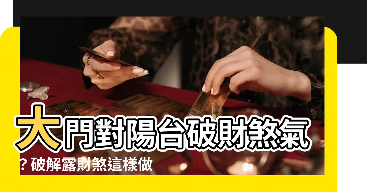 【大門對陽台破解】大門對陽台破財煞氣？破解露財煞這樣做！