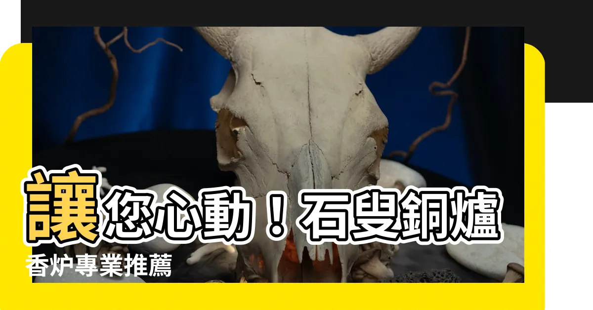【石叟 香爐】讓您心動！石叟銅爐香爐專業推薦