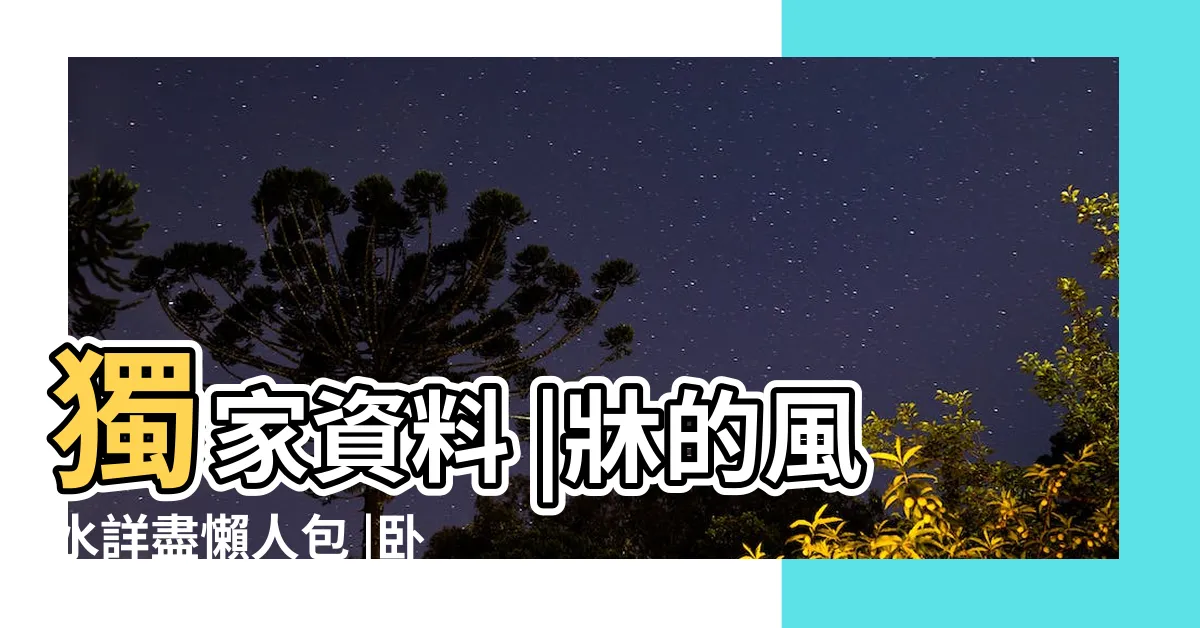 【牀尾對大門風水】獨家資料 |牀的風水詳盡懶人包 |卧室風水怎麼擺 |