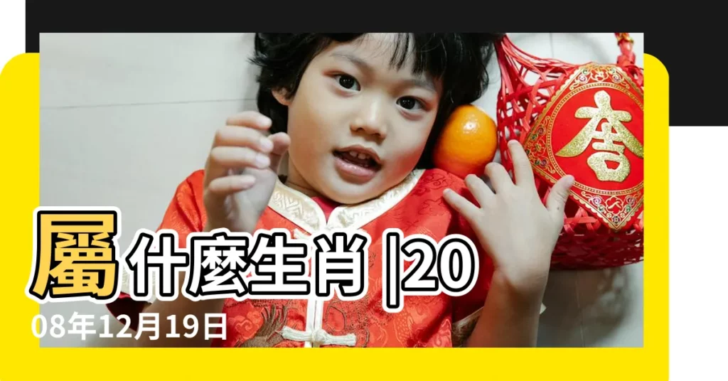 屬什麼生肖 |2008年12月19日出生的人命好嗎 |2008年12月19日農曆多少號 |【2008年農曆12月19日】