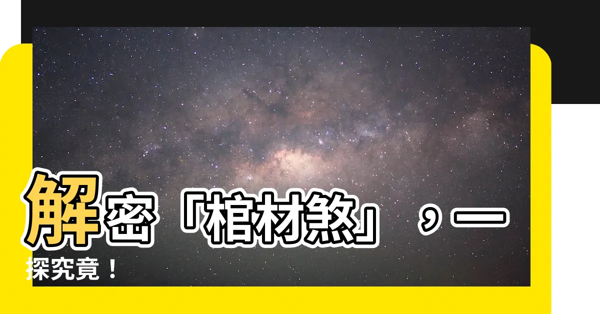 【棺材煞是什麼】解密「棺材煞」，一探究竟！
