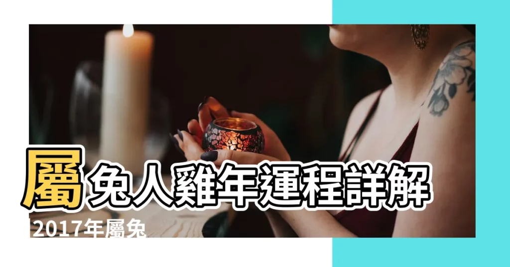 屬兔人雞年運程詳解 |2017年屬兔人的全年運勢屬兔2017年運勢運程 |屬兔2017年運勢及運程 |【2017年兔子的運勢如何】