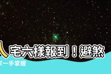 【入宅六樣】入宅六樣報到！避煞安家一手掌握