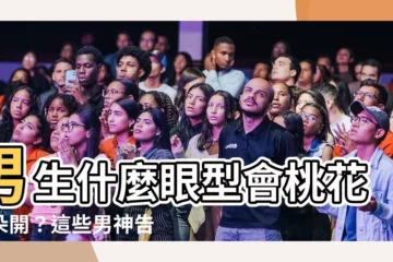 【眼型 男】男生什麼眼型會桃花朵朵開？這些男神告訴你！