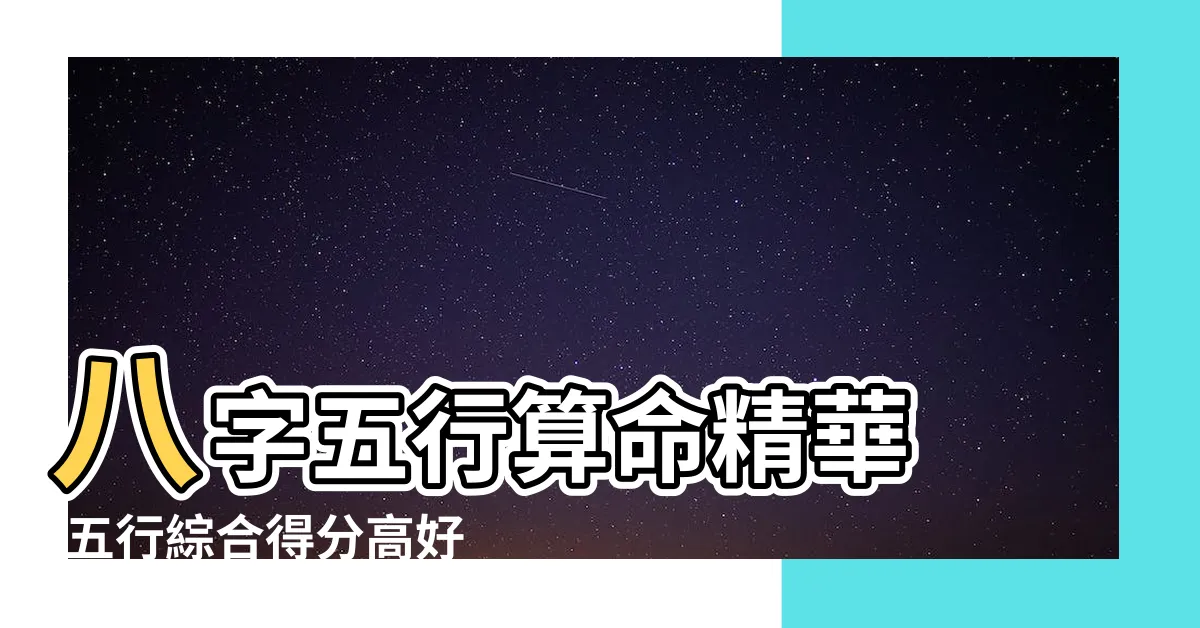 【日主分數】八字五行算命精華 |五行綜合得分高好還是低好 |八字旺衰強弱判斷方法詳解 |