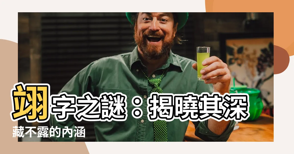 【翊 意思】翊字之謎：揭曉其深藏不露的內涵