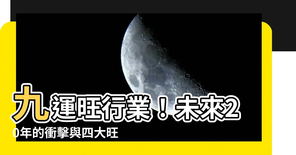【九運旺行業】九運旺行業！未來20年的衝擊與四大旺人羣是什麼？