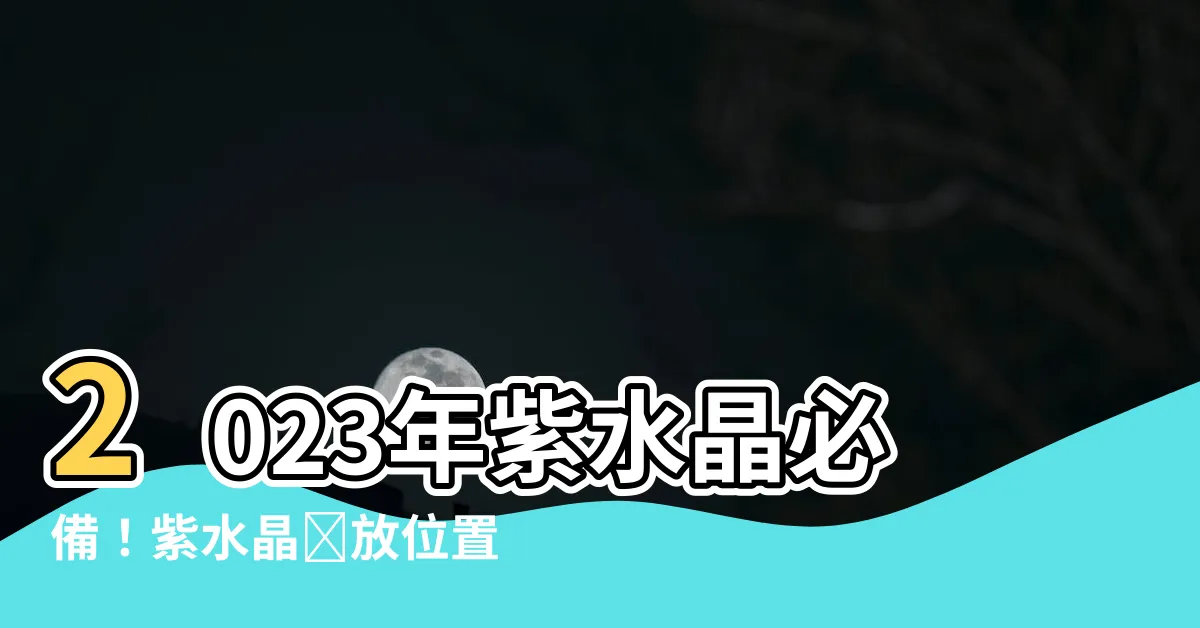 【紫水晶擺放位置2023】2023年紫水晶必備！紫水晶擺放位置2023大揭密！