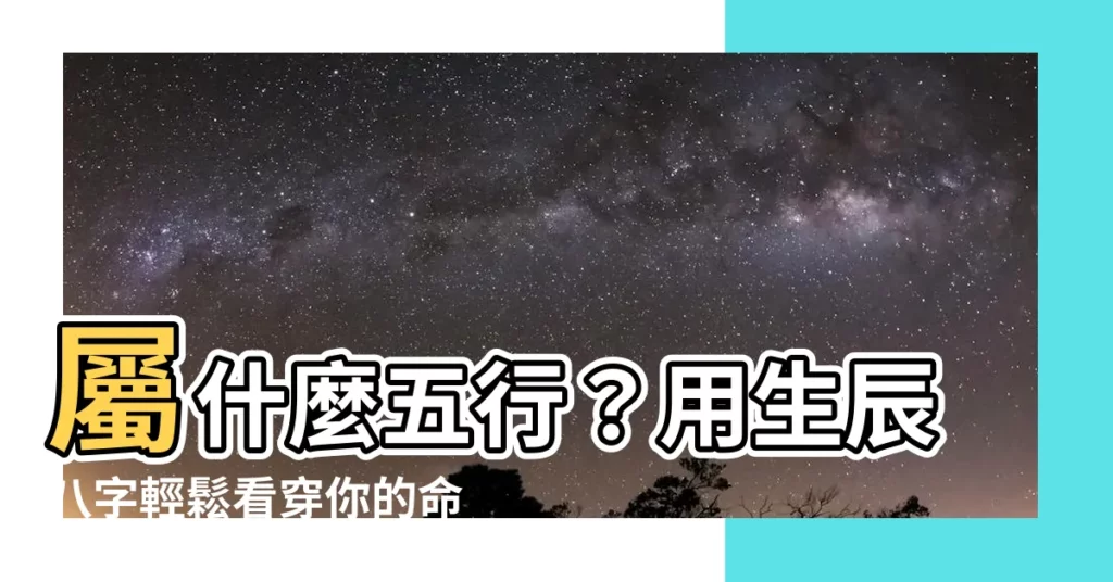 【屬什麼 五行】屬什麼五行?用生辰八字輕鬆看穿你的命理五行