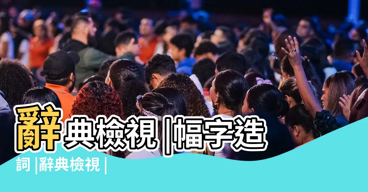 【幅的造詞】辭典檢視 |幅字造詞 |辭典檢視 |