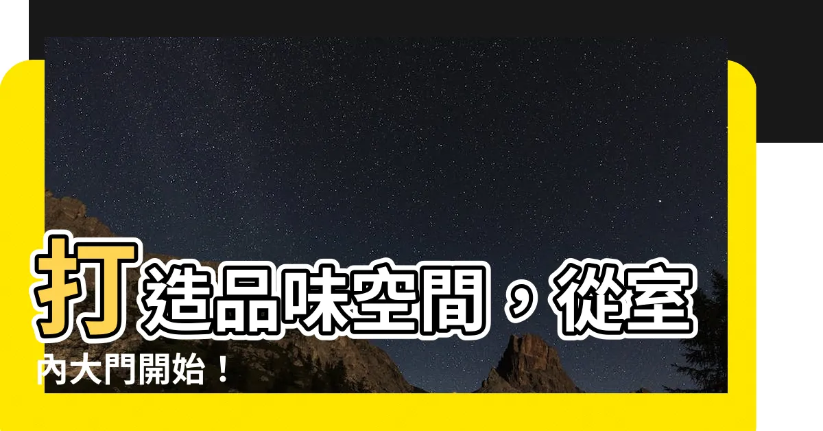 【室內大門】打造品味空間，從室內大門開始！