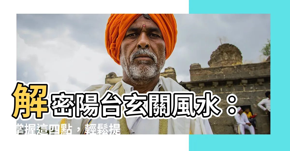 【陽台玄關風水】解密陽台玄關風水：掌握這四點，輕鬆提升居家好運！