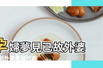 【夢見已故外婆墳墓】孕婦夢見已故外婆 |夢到外婆墳墓代表什麼 |夢見死去奶奶的墳墓 |