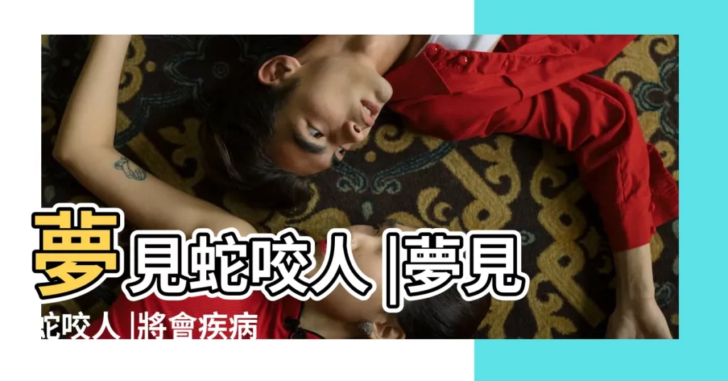 夢見蛇咬人 |夢見蛇咬人 |將會疾病纏身 |【小女孩夢見蛇咬人】