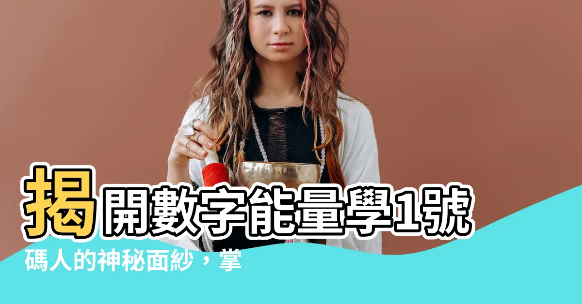 【數字能量學1 9號人】揭開數字能量學1號碼人的神秘面紗，掌握你人生的鑰匙！