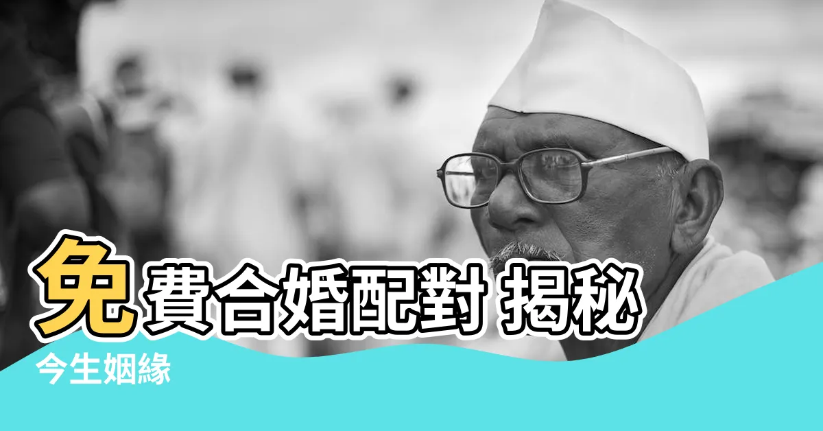 【免費合婚】免費合婚配對 揭秘今生姻緣