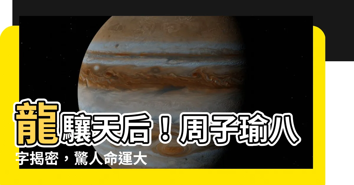 【周子瑜八字】龍驤天后！周子瑜八字揭密，驚人命運大曝光