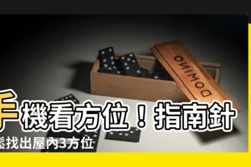 【手機看方位】手機看方位！指南針輕鬆找出屋內3方位 秒招財放這裡：偏財強